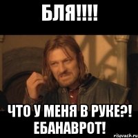 БЛЯ!!!! Что у меня в руке?! ЕБАНАВРОТ!