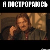 Я построраюсь 