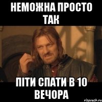 Неможна просто так піти спати в 10 вечора