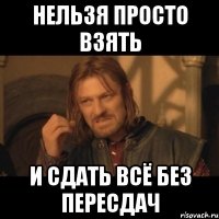 Нельзя просто взять И сдать всё без пересдач