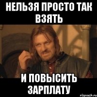 Нельзя просто так взять и повысить зарплату