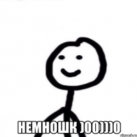  Немношк )00)))0