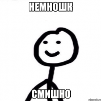 Немношк смишно