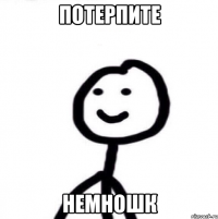 Потерпите Немношк