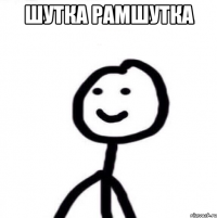 Шутка Рамшутка 