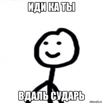 Иди ка ты Вдаль сударь