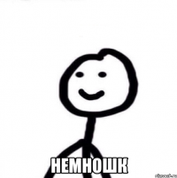  немношк