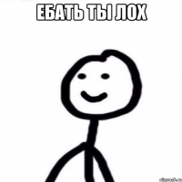 ебать ты лох 