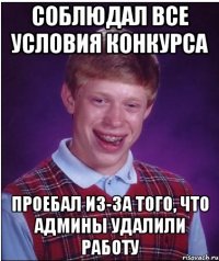 соблюдал все условия конкурса проебал из-за того, что админы удалили работу