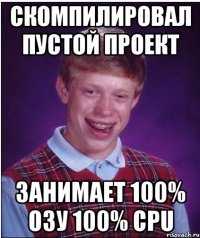 скомпилировал пустой проект занимает 100% ОЗУ 100% cpu