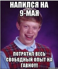 напился на 9-мая потратил весь свободный опыт на гавно!!!