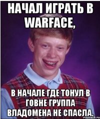 НАЧАЛ ИГРАТЬ В WARFACE, В НАЧАЛЕ ГДЕ ТОНУЛ В ГОВНЕ ГРУППА ВЛАДОМЕНА НЕ СПАСЛА.