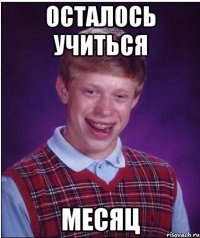 Осталось учиться Месяц