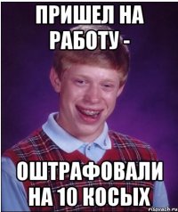 Пришел на работу - оштрафовали на 10 косых