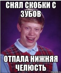 Снял скобки с зубов Отпала нижняя челюсть