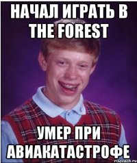 НАЧАЛ ИГРАТЬ В THE FOREST умер при авиакатастрофе