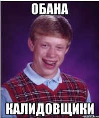 обана калидовщики