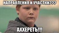 НАПРАВЛЕНИЯ И УЧАСТКИ??? АХХЕРЕТЬ!!!