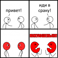 привет! иди в сраку!