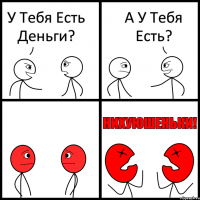 У Тебя Есть Деньги? А У Тебя Есть?