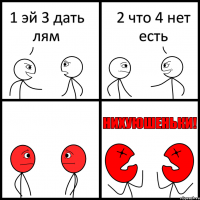 1 эй 3 дать лям 2 что 4 нет есть