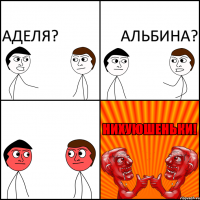 Аделя? Альбина?