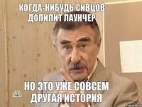 Когда-нибудь Сивцов допилит лаунчер Но это уже совсем другая история