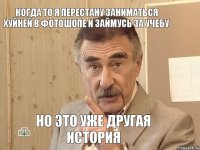 Когда то я перестану заниматься хуйней в фотошопе и займусь за учебу Но это уже другая история