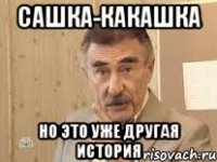 Сашка-какашка Но это уже другая история