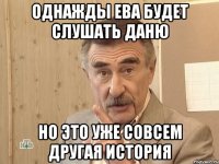 Однажды Ева будет слушать Даню Но это уже совсем другая история