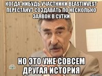 Когда-нибудь участники beastinvest перестанут создавать по несколько заявок в сутки но это уже совсем другая история