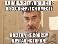 однажды группаши ПР и ЭЭ соберутся вместе но это уже совсем другая история..