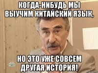 Когда-нибудь мы выучим китайский язык, но это уже совсем другая история!