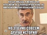 Когда-нибудь я женюсь на красивой, не бухающей как конь, не жирной и милой японской девушке но это уже совсем другая история