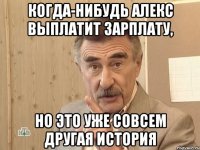 Когда-нибудь Алекс выплатит зарплату, но это уже совсем другая история