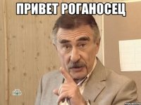 Привет роганосец 