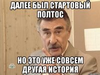 далее был стартовый полтос но это уже совсем другая история