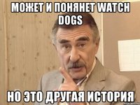 Может и понянет Watch Dogs Но это другая история