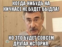 Когда-нибудь на кичкасе не будет быдла! Но это будет совсем другая история.