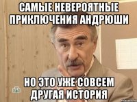 Самые невероятные приключения Андрюши Но это уже совсем другая история