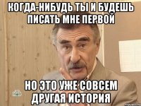 Когда-нибудь ты и будешь писать мне первой Но это уже совсем другая история