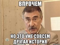 впрочем но это уже совсем другая история