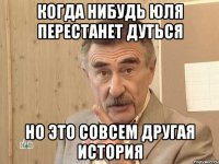 Когда нибудь Юля перестанет дуться Но это совсем другая история