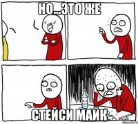 но...это же стейси майк