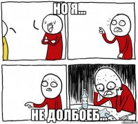 но я... не долбоеб...