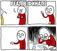 Реал в Финале 