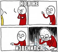 но я же извенился