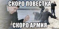 скоро Повестка скоро Армия