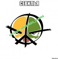 Севилья 