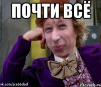 Почти всё 